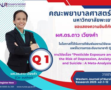 ขอแสดงความยินดีกับ ผู้ช่วยศาสตราจารย์ ดร.ดาว เวียงคำ ในโอกาสที่ได้รับการตีพิมพ์ผลงานวิจัยเผยแพร่ในวารสารระดับนานาชาติ Q1